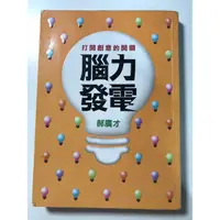 在飛比找蝦皮購物優惠-郝廣才，腦力發電 打開創意的開關，皇冠叢書