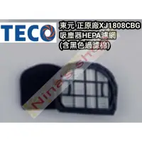 在飛比找蝦皮購物優惠-東元 TECO 正原廠 XJ1808CBG吸塵器HEPA濾網