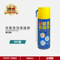 在飛比找蝦皮商城優惠-【PUFF DINO 恐龍】恐龍PU發泡填縫劑340ml《恐