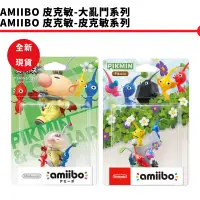 在飛比找蝦皮商城優惠-NS amiibo 明星大亂鬥系列 皮克敏 歐利瑪 皮客敏 