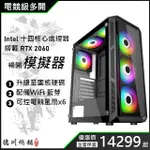 【德川總鋪】十四核心 RTX2060 電競主機 客製化 電腦主機 桌上型電腦 電腦 遊戲主機