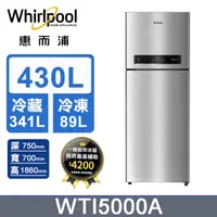 在飛比找PChome24h購物優惠-Whirlpool惠而浦 430公升變頻冰箱 WTI5000