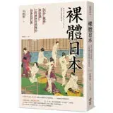 裸體日本：混浴、窺看、性意識，一段被極力遮掩的日本近代史