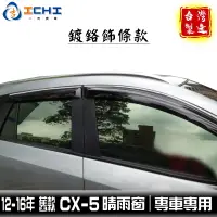 在飛比找蝦皮商城優惠-cx5晴雨窗 cx-5晴雨窗 12-16年【鍍鉻款】/適用 