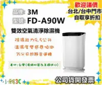 在飛比找Yahoo!奇摩拍賣優惠-（現貨）公司貨開發票 3M FD-A90W 雙效空氣清淨 除