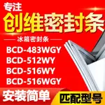 台灣最低價❤桃園出貨免運💕創維冰箱BCD483WGY 512WY 516WY 516WGY密封條門膠條磁條皮條通用