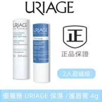 在飛比找蝦皮購物優惠-新效期 優麗雅 URIAGE 保濕/極保濕護唇膏 4g   