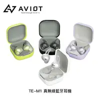 在飛比找COCORO Life優惠-【AVIOT】TE-M1 真無線藍牙耳機