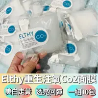 在飛比找友和YOHO優惠-澳洲專業醫美品牌ELTHY重生注氧CO2面膜