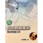 上榜出清：民法親屬繼承實例問題分析（林秀雄 主編）（律師、司法官、法研所、國家考試）