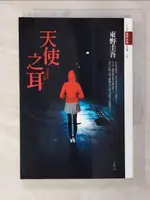 【書寶二手書T7／一般小說_B48】天使之耳_東野圭吾