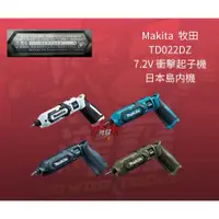 在飛比找蝦皮購物優惠-⭕️瀧鑫專業電動工具⭕️ MAKITA 牧田 7.2V TD