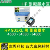 在飛比找蝦皮購物優惠-【韋恩科技】HP 901 彩色 副廠墨水匣 4500，J45