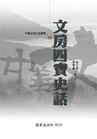 在飛比找誠品線上優惠-文房四寶史話