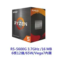 在飛比找樂天市場購物網優惠-AMD Ryzen 5 5600G 3.7GHz 6核12緒