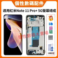 在飛比找蝦皮購物優惠-適用紅米Note 11 Pro+ 5G 螢幕總成 紅米Not