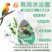 在飛比找蝦皮購物優惠-鳥用沐浴露 鳥類沐浴露 鸚鵡鳥用沐浴劑 鳥用 洗澡 鳥用沐浴