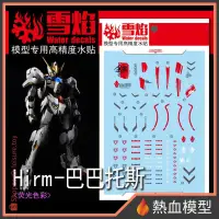 在飛比找蝦皮購物優惠-[熱血模型] 雪焰 水貼 HIRM-01 1/100 HIR