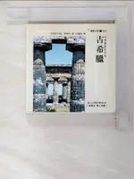 【書寶二手書T6／建築_BRX】古希臘：古典建築的形成_克里斯多福．泰德格