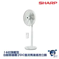 在飛比找蝦皮商城優惠-【免運】SHARP 夏普16吋 旗艦型自動除菌離子DC直流馬