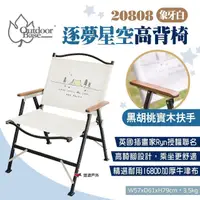 在飛比找momo購物網優惠-【Outdoorbase】逐夢星空高背椅-象牙白(20808