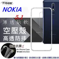 在飛比找PChome24h購物優惠-諾基亞 Nokia 5.1 高透空壓殼 防摔殼 氣墊殼 軟殼