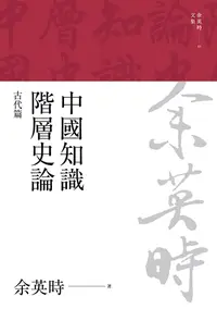 在飛比找PChome24h購物優惠-中國知識階層史論：古代篇（三版）