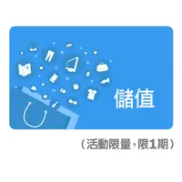 在飛比找PChome24h購物優惠-PChome 購物儲值15,000元