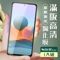 在飛比找Yahoo奇摩購物中心優惠-小米紅米 Note10Pro3D全滿版覆蓋黑框透明鋼化玻璃疏