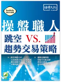 在飛比找誠品線上優惠-操盤職人: 跳空 VS. 趨勢交易策略