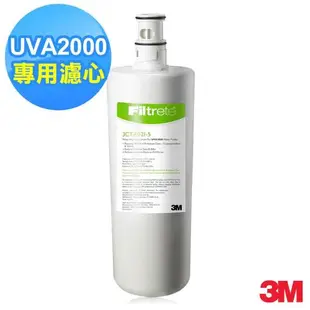 3M UVA2000紫外線殺菌淨水器專用替換濾心