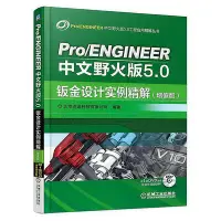 在飛比找Yahoo!奇摩拍賣優惠-Pro ENGINEER中文野火版5.0鈑金設計實例精解 增