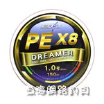 魚海網路釣具 PE線 X8 150M 五色 1.0/1.5/2.0/2.5/3.0/4.0/5.0/6.0