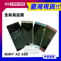 在飛比找蝦皮購物優惠-【手機零件商城】SONY XZ XZS 全新液晶螢幕總成 G