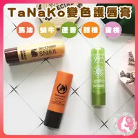 在飛比找蝦皮購物優惠-泰國TANAKO馬油變色護唇膏潤唇膏唇膜（網美小姐）