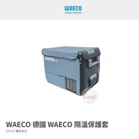 在飛比找PChome商店街優惠-探險家戶外用品㊣CFXIC40 德國 WAECO隔溫保護套 