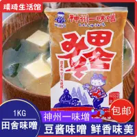 在飛比找淘寶網優惠-日本原裝進口味增/神州一田舍味噌醬(豆醬)1kg 味增湯料大