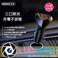 在飛比找樂天市場購物網優惠-樂福數位 REMAX 車充 49.5W 三孔 PD QC 3