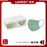 【LAITEST萊潔】 醫療防護口罩/成人 釉光綠 30入盒裝 (都會時尚系列)