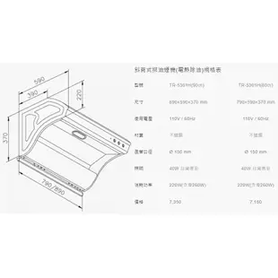 (聊聊有優惠價)莊頭北 斜背 直吸式 不鏽鋼 排油煙機 80cm 90cm TR-5301H 電熱除油 (全台安裝) T