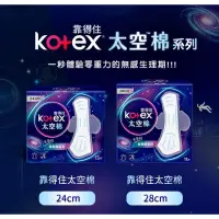 在飛比找蝦皮購物優惠-【Kotex 靠得住】太空棉 夜用28cm*11片 / 日用