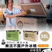 在飛比找蝦皮購物優惠-樂活不露 冰桶 36L【好勢露營】冰箱 露營冰箱 釣魚冰桶 