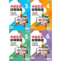 在飛比找蝦皮購物優惠-〔卓越盃〕康軒國小-卓越盃 閱讀競賽 試題精選 (2018~