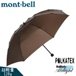 【MONT-BELL 日本 U.L. TREKKING UMBRELLA 雨傘《板栗》】1128551/摺疊傘/折傘