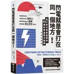 閃電就是會打在同一個地方！：從小到大耳熟能詳的50則科學迷思大破解〔讀字生活〕