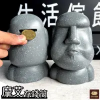 在飛比找momo購物網優惠-【PiNYU 品柚生活傢飾館】摩艾存錢筒(現代家居收納摩艾石