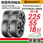 【CONTINENTAL 馬牌】輪胎 馬牌 PC7-2255518吋_四入組_225/55/18(車麗屋)