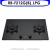 Rinnai林內 林內【RB-F212G(B)_LPG】雙口玻璃檯面爐RB-F212G(B)同款瓦斯桶裝瓦斯陶板屋1張含標準安裝