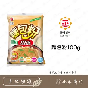 【純禾商行🌾】日正麵包粉100g