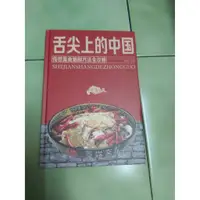 在飛比找蝦皮購物優惠-舌尖上的中國 舌尖上的世界 家常菜大全食譜做菜書烹飪書籍美食
